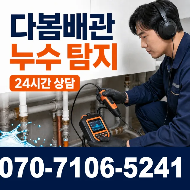 서울 동대문구 외대역동로 누수공사 상담 이미지 5